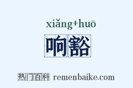 响豁是什么意思的图片